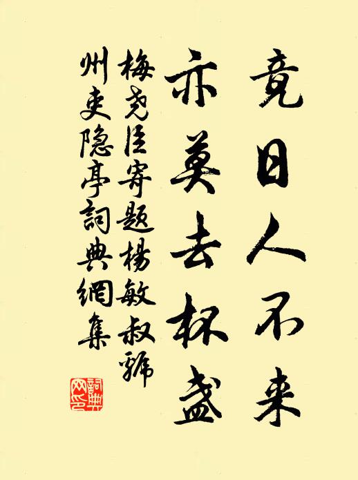 梅尧臣竟日人不来，亦莫去杯盏书法作品欣赏