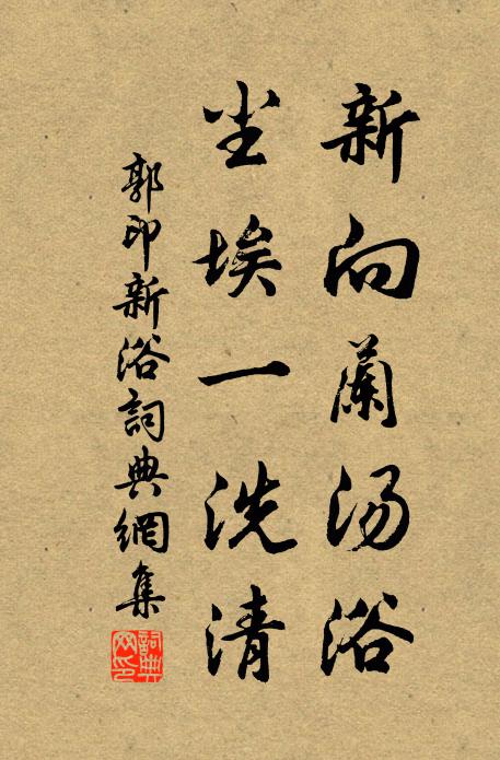 郭印新向兰汤浴，尘埃一洗清书法作品欣赏