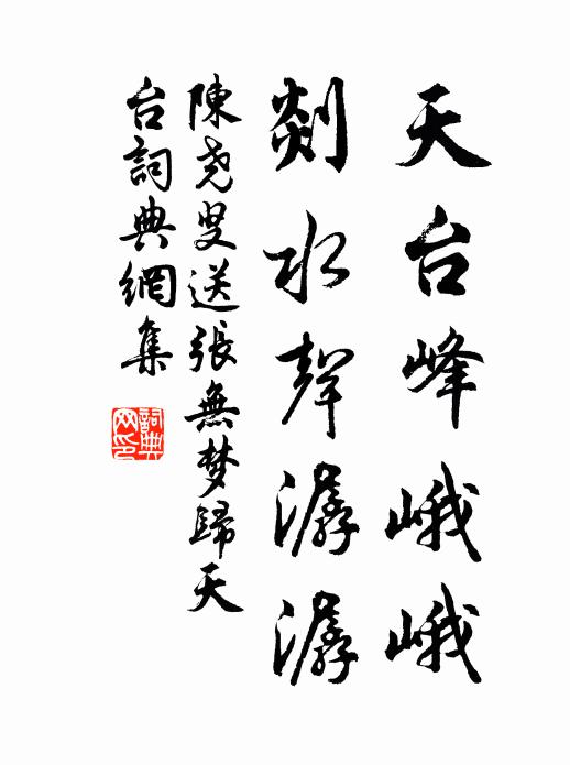陈尧叟天台峰峨峨，剡水声潺潺书法作品欣赏