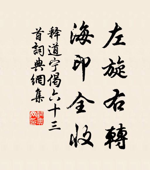 释道宁左旋右转，海印全收书法作品欣赏