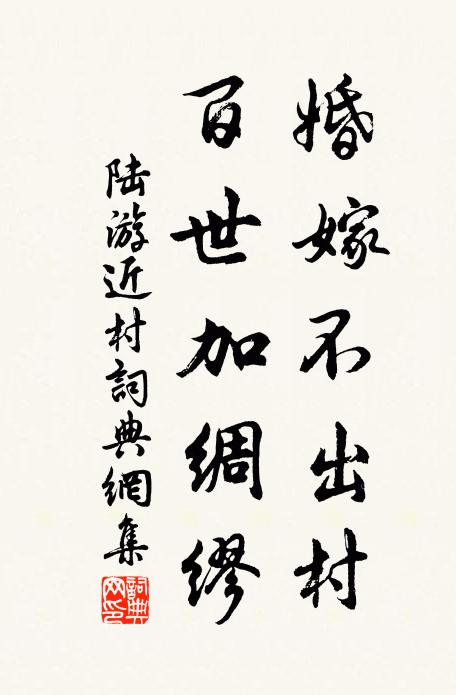陆游婚嫁不出村，百世加绸缪书法作品欣赏