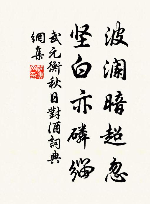 武元衡波澜暗超忽，坚白亦磷缁书法作品欣赏