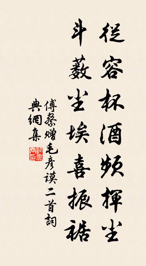 傅察从容杯酒频挥尘，斗薮尘埃喜振裾书法作品欣赏