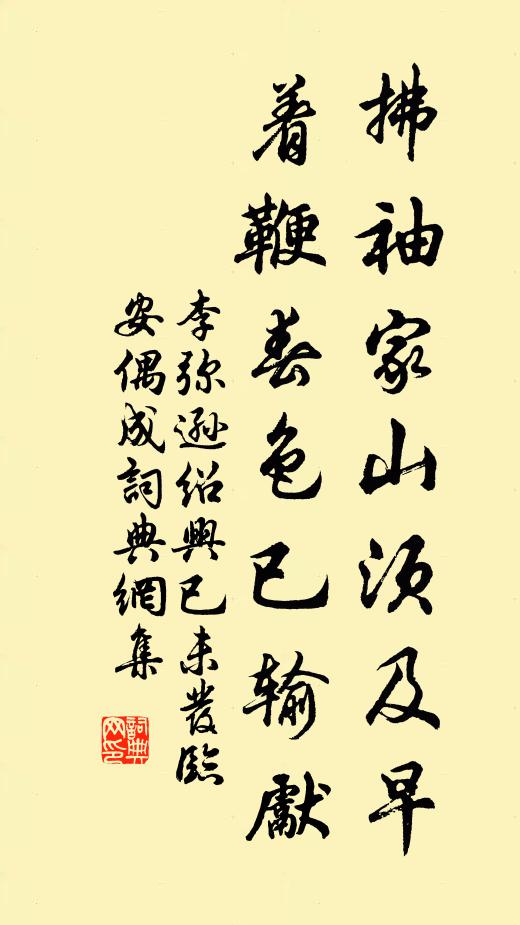 李弥逊拂袖家山须及早，着鞭春色已输先书法作品欣赏