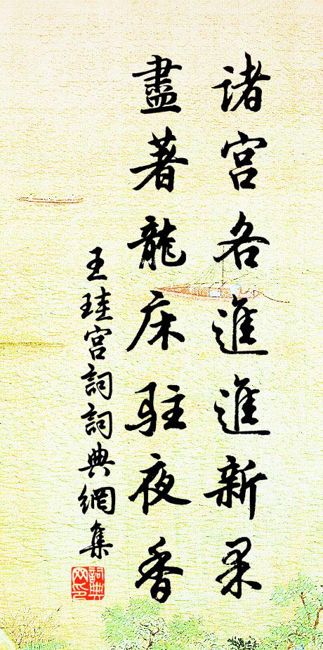 王珪诸宫各进进新果，尽著龙床驻夜香书法作品欣赏