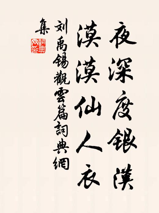 刘禹锡夜深度银汉，漠漠仙人衣书法作品欣赏