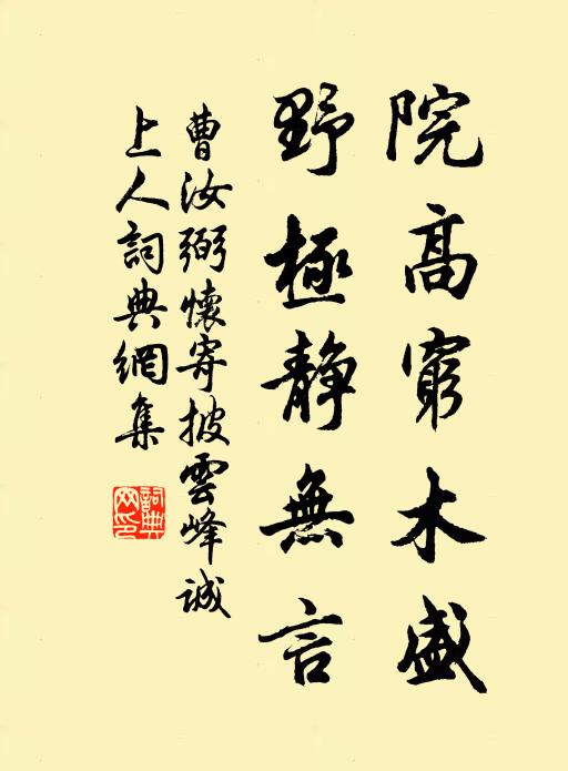 曹汝弼院高穷木盛，野极静无言书法作品欣赏