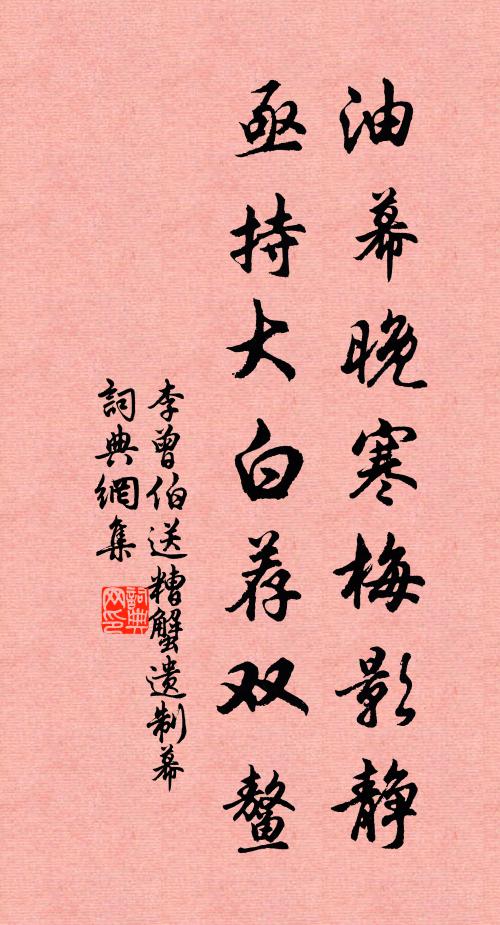 李曾伯油幕晚寒梅影静，亟持大白荐双鳌书法作品欣赏