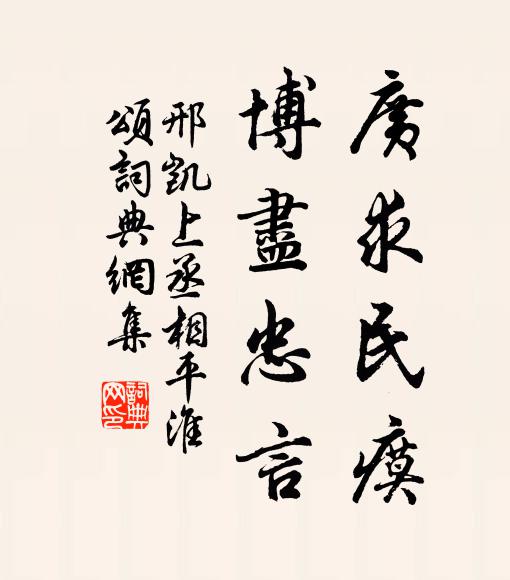 邢凯广求民瘼，博尽忠言书法作品欣赏