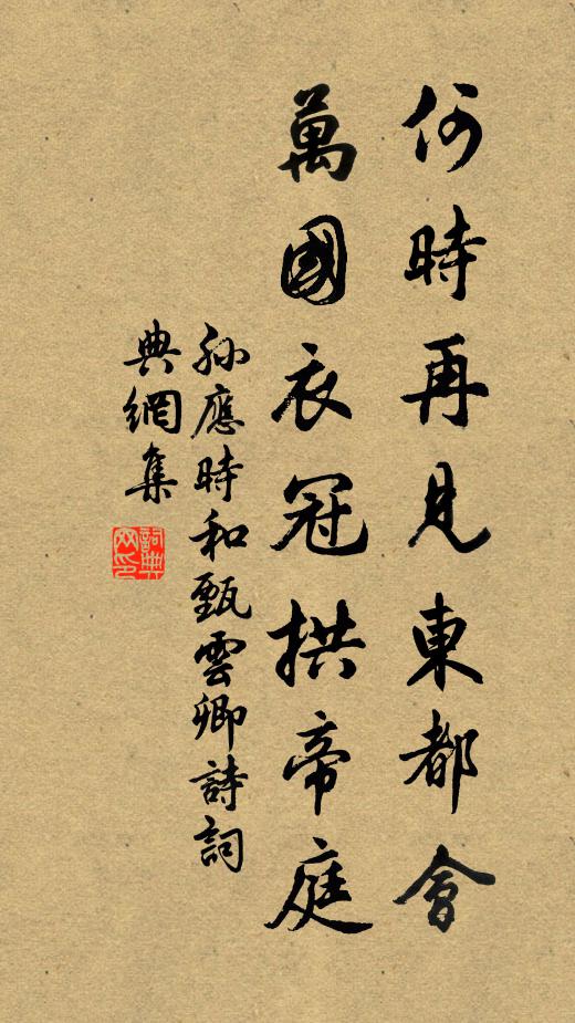 孙应时何时再见东都会，万国衣冠拱帝庭书法作品欣赏