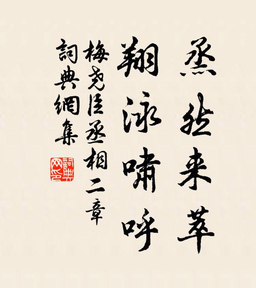 梅尧臣烝然来萃，翔泳啸呼书法作品欣赏