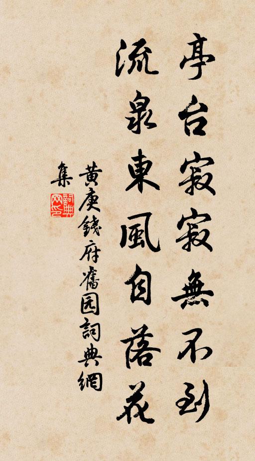 黄庚亭台寂寂无不到，流泉东风自落花书法作品欣赏