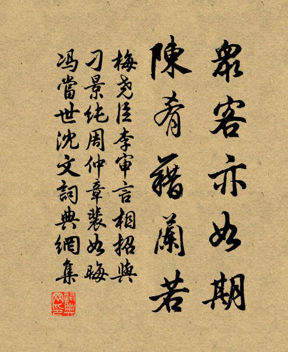 梅尧臣众客亦如期，陈肴藉兰若书法作品欣赏