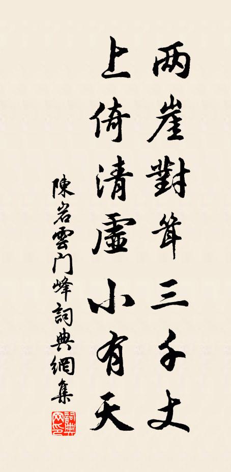 陈岩两崖对耸三千丈，上倚清虚小有天书法作品欣赏