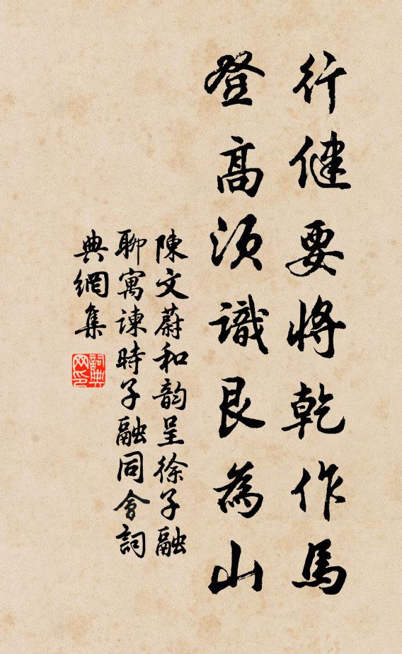陈文蔚行健要将乾作马，登高须识艮为山书法作品欣赏