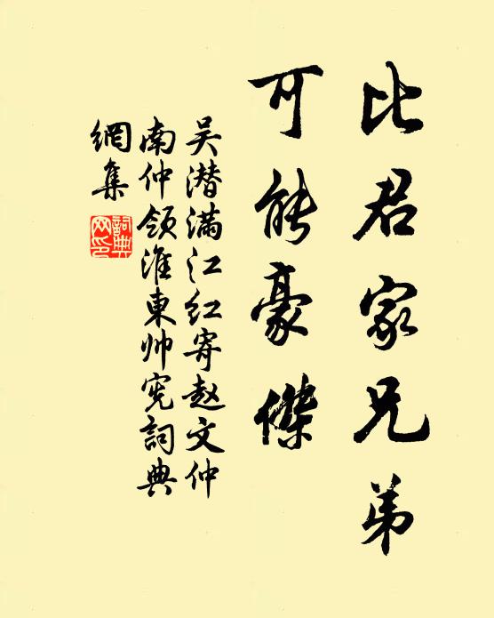 吴潜比君家兄弟，可能豪杰书法作品欣赏