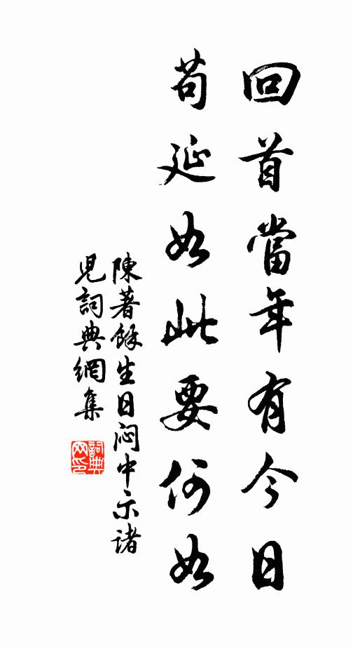 陈著回首当年有今日,苟延如此要何如书法作品欣赏