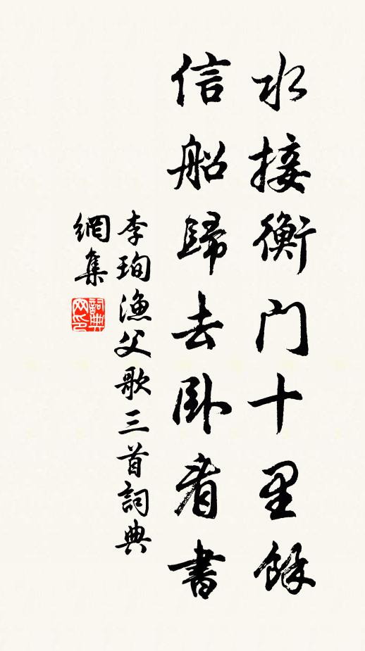李珣水接衡门十里余，信船归去卧看书书法作品欣赏