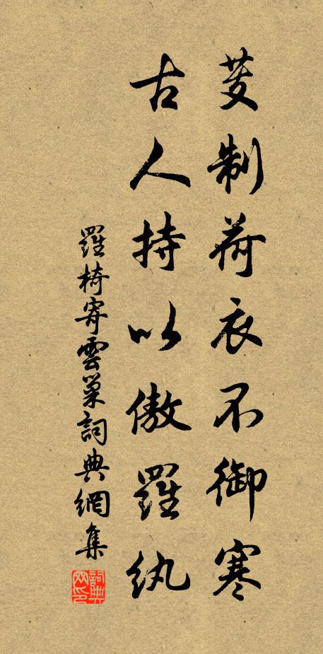 罗椅芰制荷衣不御寒，古人持以傲罗纨书法作品欣赏
