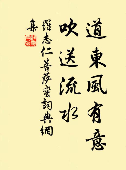 罗志仁道东风有意，吹送流水书法作品欣赏