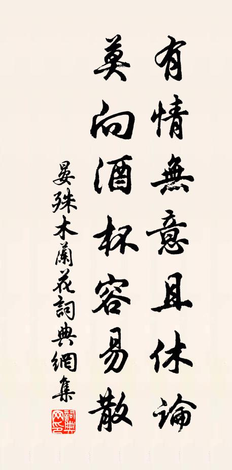 晏殊有情无意且休论，莫向酒杯容易散书法作品欣赏