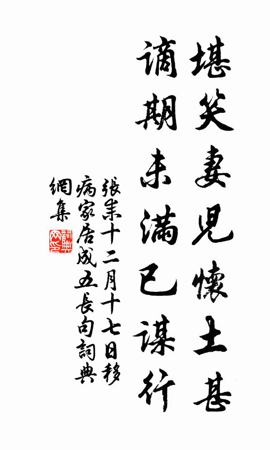张耒堪笑妻儿怀土甚，谪期未满已谋行书法作品欣赏