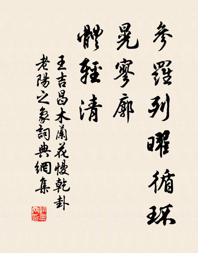 王吉昌参罗列曜循环，晃寥廓，体轻清书法作品欣赏