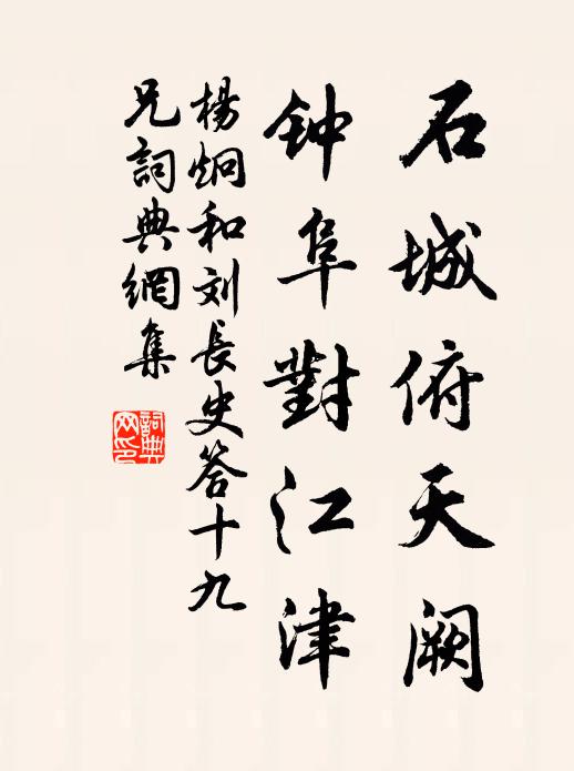 杨炯石城俯天阙，钟阜对江津书法作品欣赏