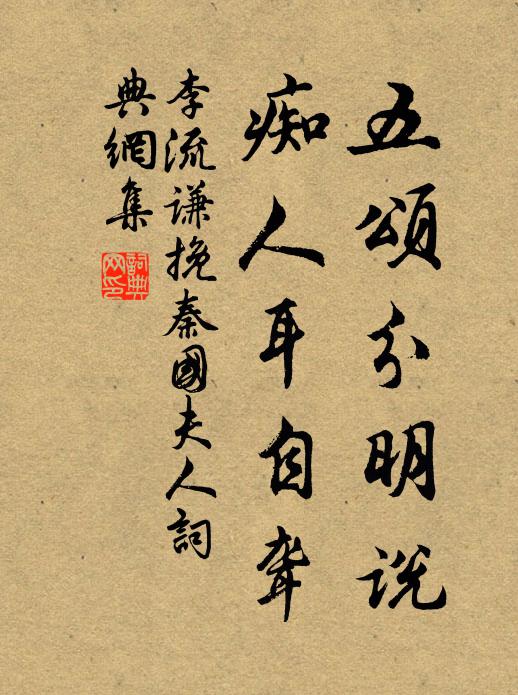 李流谦五颂分明说，痴人耳自聋书法作品欣赏