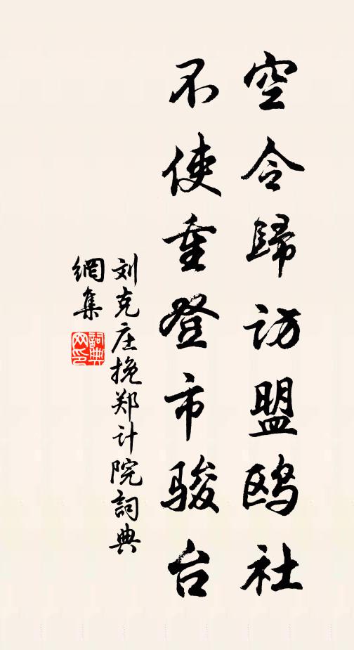 刘克庄空令归访盟鸥社，不使重登市骏台书法作品欣赏