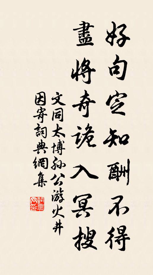文同好句定知酬不得，尽将奇诡入冥搜书法作品欣赏