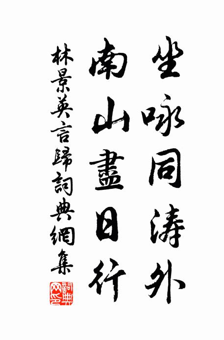 林景英坐咏同涛外，南山尽日行书法作品欣赏