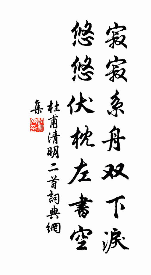 杜甫寂寂系舟双下泪，悠悠伏枕左书空书法作品欣赏