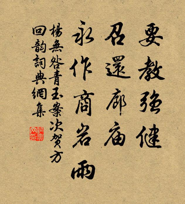 杨无咎要教强健，召还廊庙，永作商岩雨书法作品欣赏