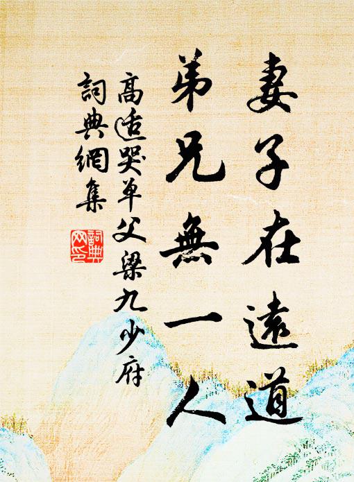 高适妻子在远道，弟兄无一人书法作品欣赏