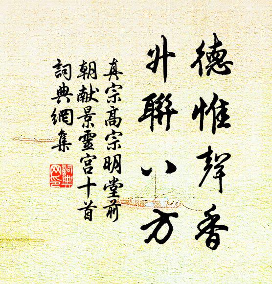 真宗德惟声香，升联八方书法作品欣赏