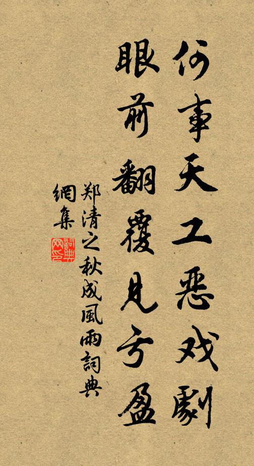 郑清之何事天工恶戏剧，眼前翻覆见亏盈书法作品欣赏