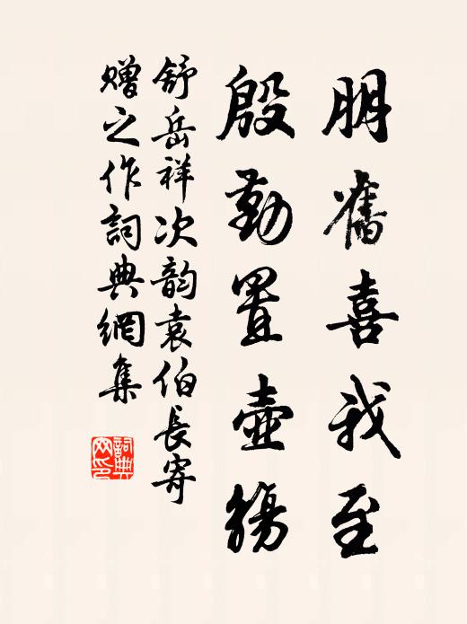 舒岳祥朋旧喜我至，殷勤置壶觞书法作品欣赏