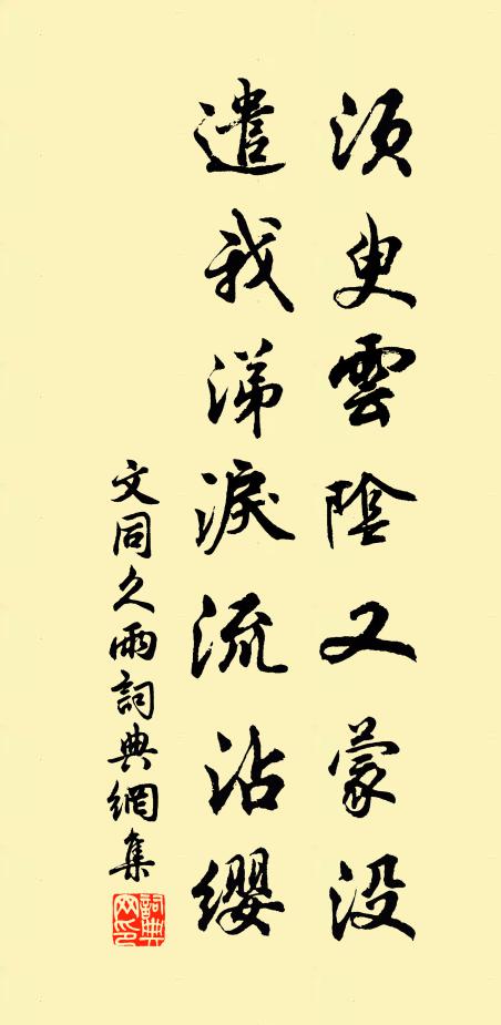 文同须臾云阴又蒙没，遣我涕泪流沾缨书法作品欣赏