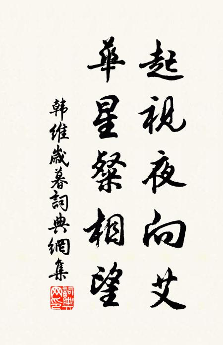 韩维起视夜向艾，华星粲相望书法作品欣赏