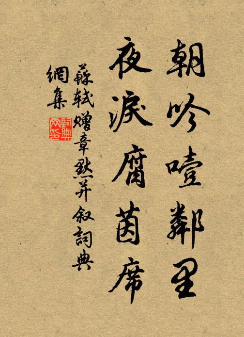 苏轼朝吟噎邻里，夜泪腐茵席书法作品欣赏