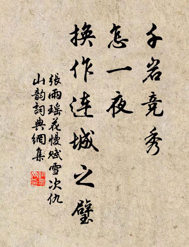 张雨千岩竞秀，怎一夜、换作连城之璧书法作品欣赏