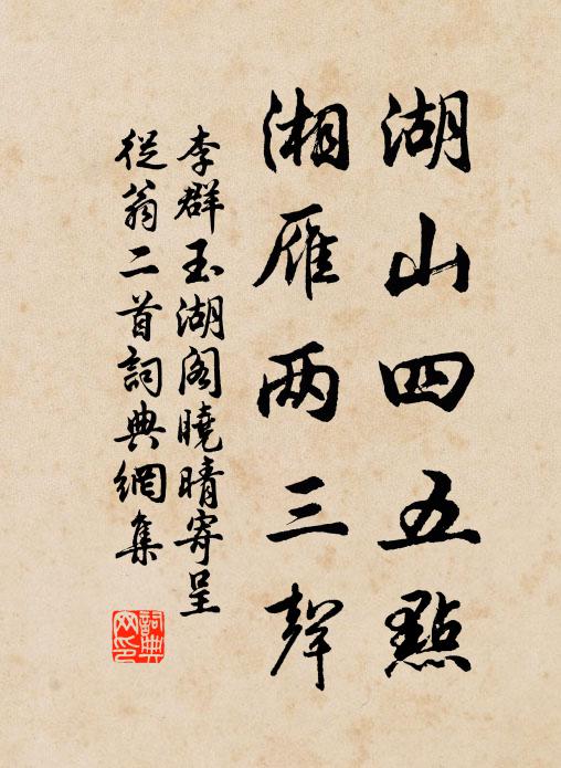 李群玉湖山四五点，湘雁两三声书法作品欣赏