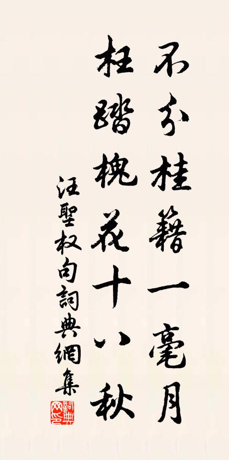 汪圣权不分桂籍一毫月，枉踏槐花十八秋。书法作品欣赏