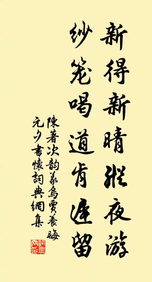 陈著新得新晴纵夜游，纱笼喝道肯迟留书法作品欣赏