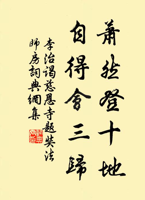 李治萧然登十地，自得会三归书法作品欣赏