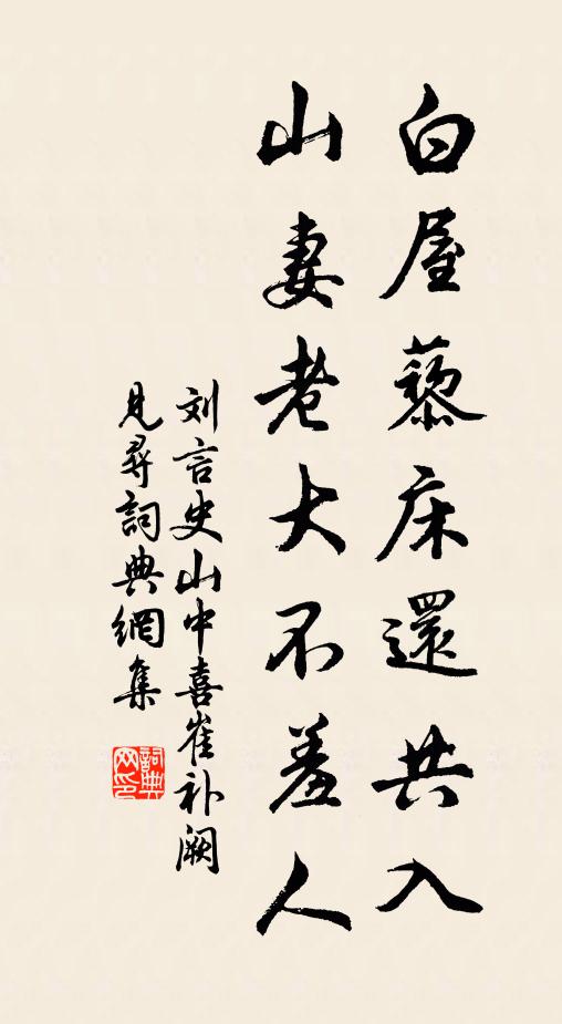 刘言史白屋藜床还共入，山妻老大不羞人书法作品欣赏