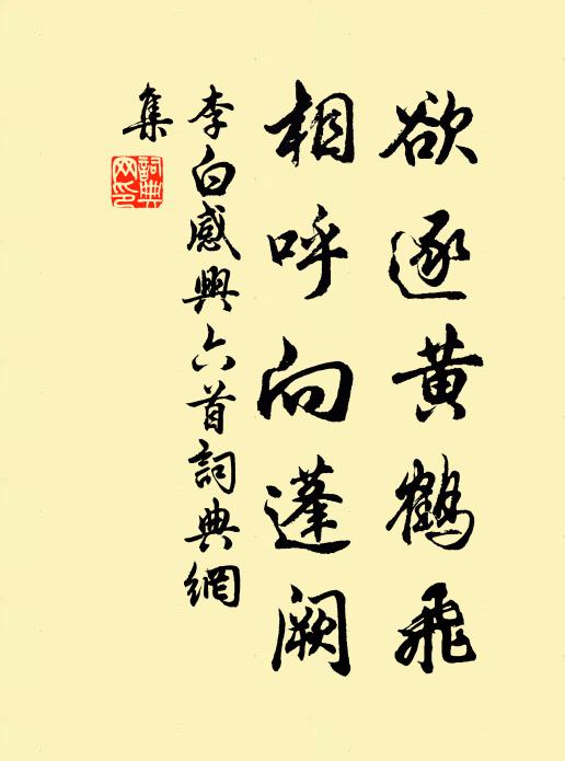 李白欲逐黄鹤飞，相呼向蓬阙书法作品欣赏