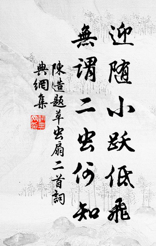 陈造迎随小跃低飞，无谓二虫何知书法作品欣赏