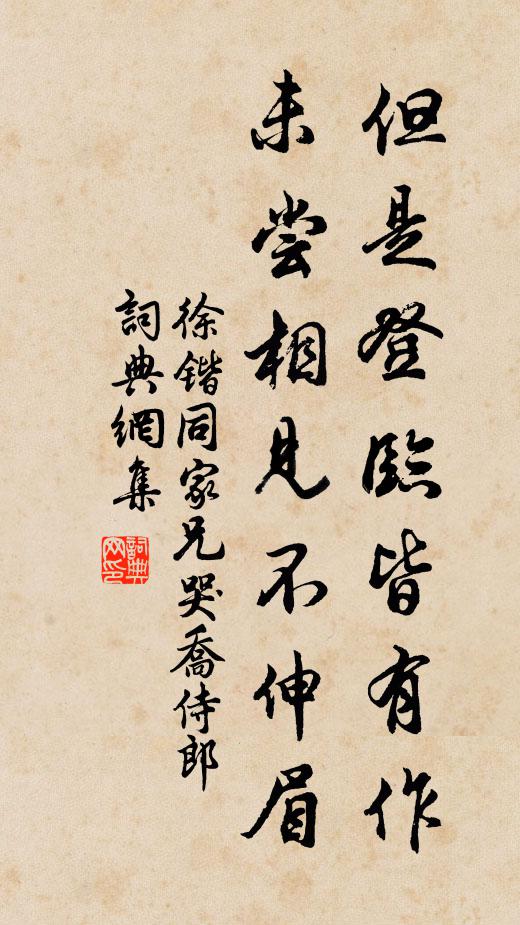 徐锴但是登临皆有作，未尝相见不伸眉书法作品欣赏